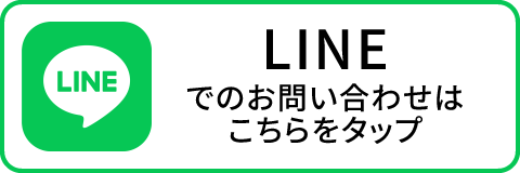 LINEでのお問い合わせはこちらをタップ