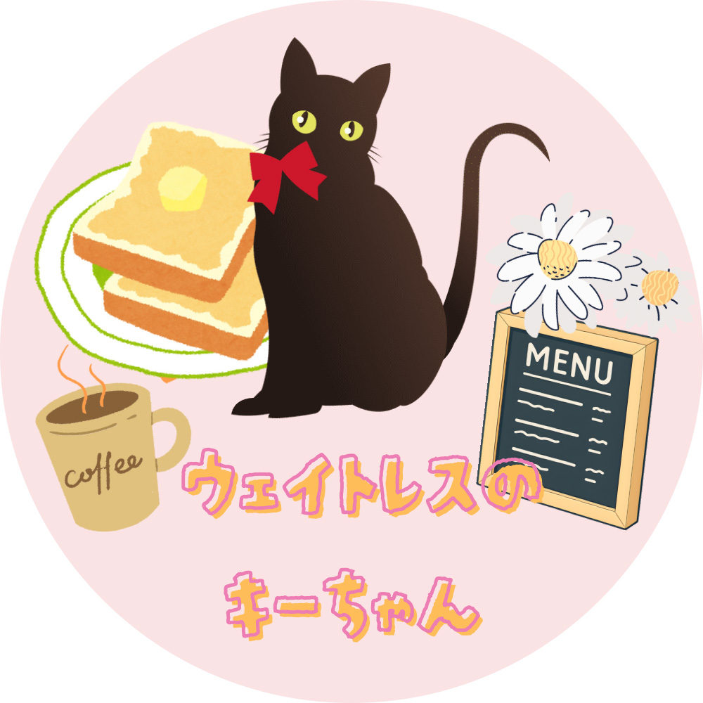 ウェイトレスのキーちゃん