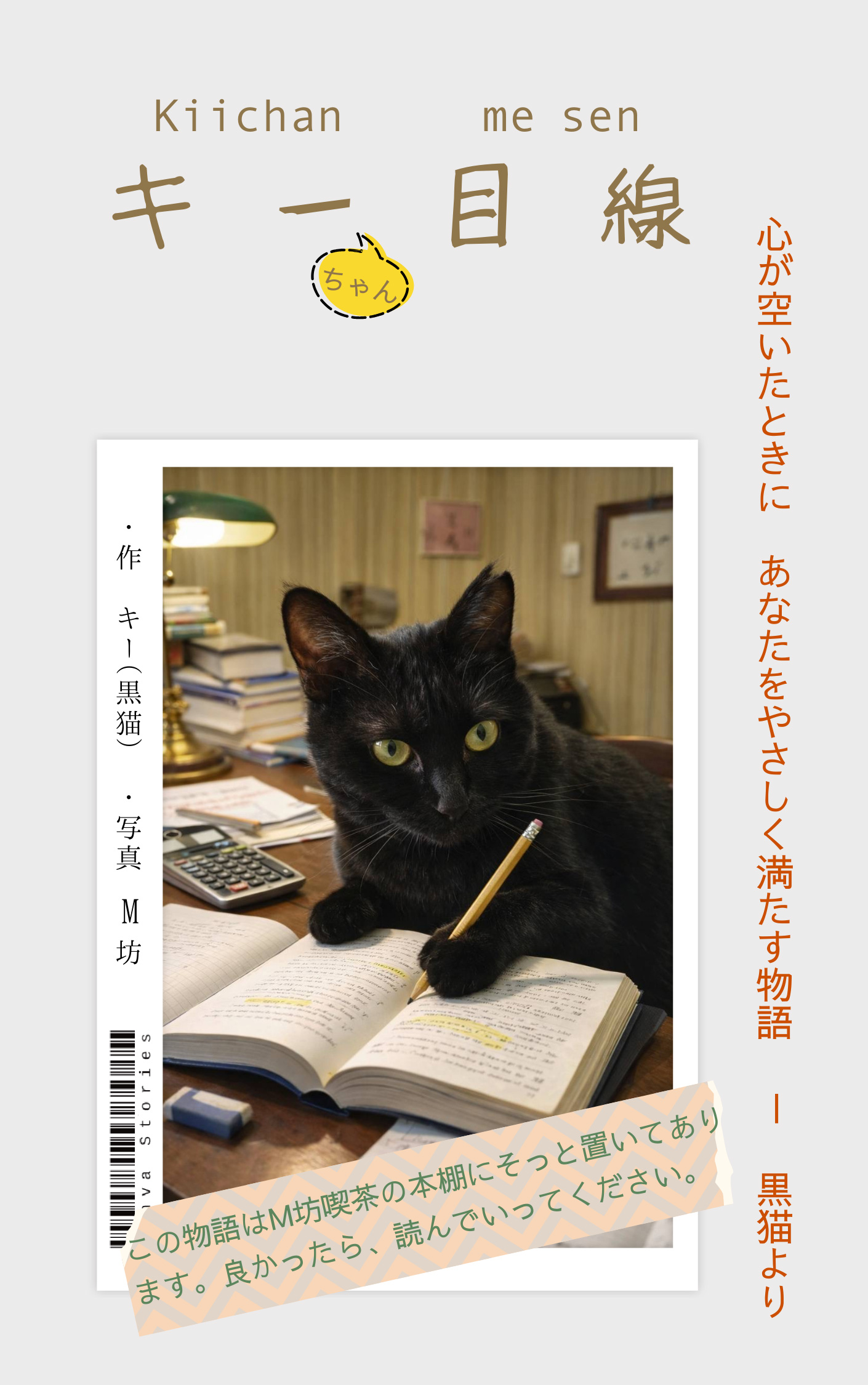 キーちゃん目線　心が空いたときに あなたをやさしく満たす物語—黒猫より